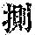 《康熙字典》