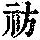 《康熙字典》