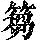 《康熙字典》