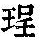 《康熙字典》