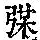 《康熙字典》
