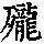 《康熙字典》
