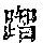 《康熙字典》