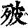《康熙字典》