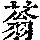 《康熙字典》