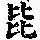 《康熙字典》