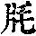 《康熙字典》