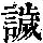 《康熙字典》