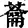 《康熙字典》