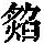 《康熙字典》
