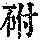 《康熙字典》
