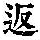 《康熙字典》