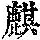 《康熙字典》