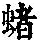 《康熙字典》