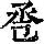 《康熙字典》