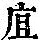 《康熙字典》
