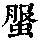 《康熙字典》