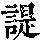 《康熙字典》