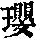 《康熙字典》