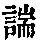 《康熙字典》