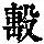 《康熙字典》