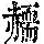 《康熙字典》
