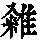 《康熙字典》