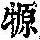 《康熙字典》