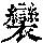 《康熙字典》