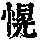 《康熙字典》