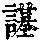 《康熙字典》