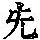 《康熙字典》