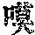 《康熙字典》