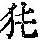 《康熙字典》