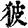 《康熙字典》