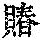 《康熙字典》