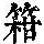 《康熙字典》