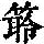 《康熙字典》