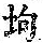 《康熙字典》