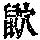《康熙字典》