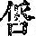 《康熙字典》