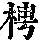 《康熙字典》