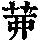 《康熙字典》