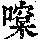 《康熙字典》