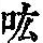《康熙字典》