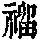 《康熙字典》