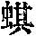 《康熙字典》