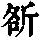 《康熙字典》