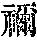 《康熙字典》