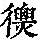 《康熙字典》
